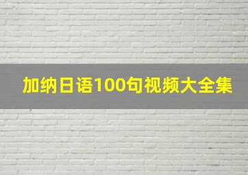 加纳日语100句视频大全集