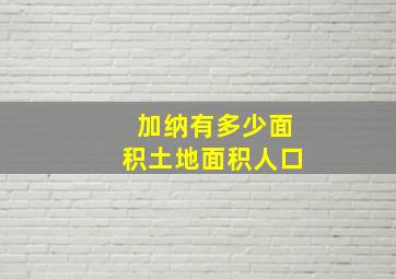 加纳有多少面积土地面积人口