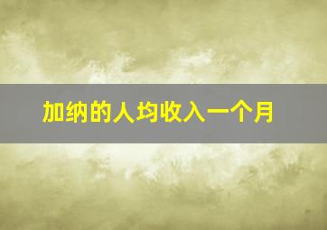 加纳的人均收入一个月