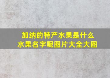 加纳的特产水果是什么水果名字呢图片大全大图