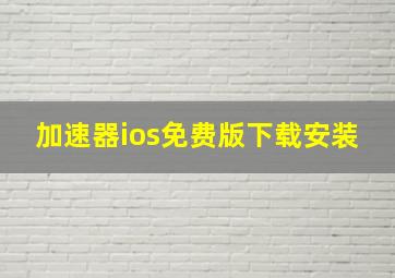 加速器ios免费版下载安装