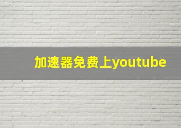 加速器免费上youtube