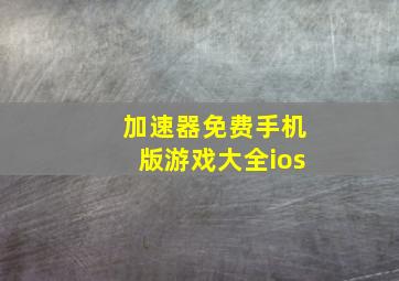 加速器免费手机版游戏大全ios