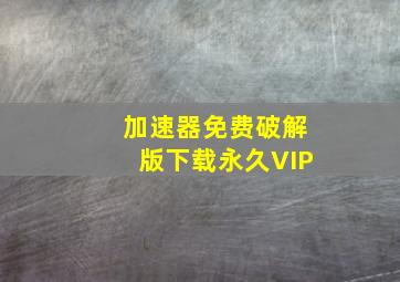 加速器免费破解版下载永久VIP