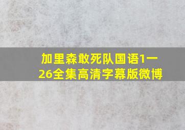 加里森敢死队国语1一26全集高清字幕版微博