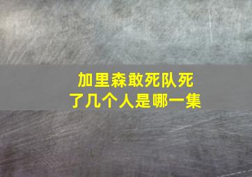 加里森敢死队死了几个人是哪一集