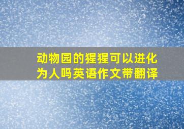 动物园的猩猩可以进化为人吗英语作文带翻译