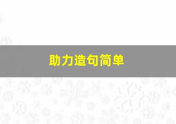 助力造句简单