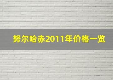 努尔哈赤2011年价格一览