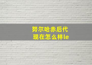 努尔哈赤后代现在怎么样le