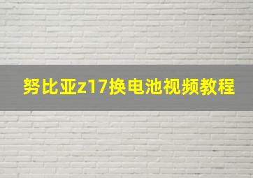 努比亚z17换电池视频教程