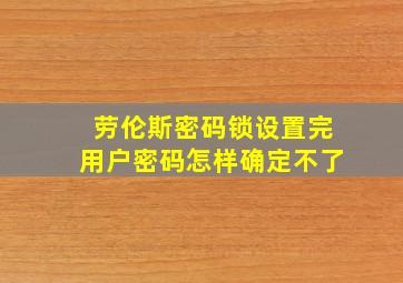 劳伦斯密码锁设置完用户密码怎样确定不了