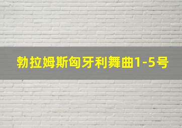 勃拉姆斯匈牙利舞曲1-5号