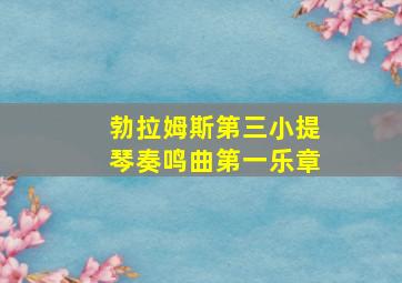 勃拉姆斯第三小提琴奏鸣曲第一乐章