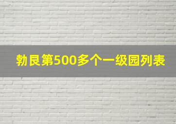 勃艮第500多个一级园列表