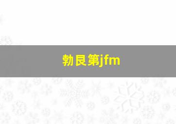 勃艮第jfm