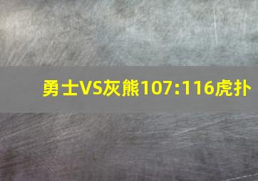 勇士VS灰熊107:116虎扑