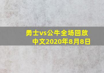 勇士vs公牛全场回放中文2020年8月8日