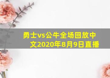 勇士vs公牛全场回放中文2020年8月9日直播