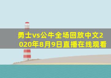 勇士vs公牛全场回放中文2020年8月9日直播在线观看