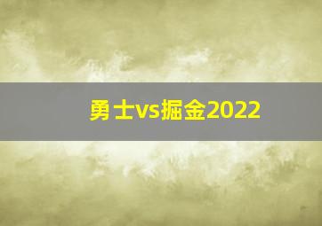 勇士vs掘金2022