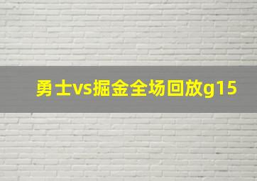 勇士vs掘金全场回放g15