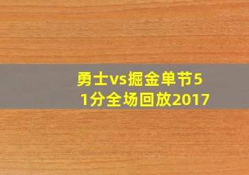 勇士vs掘金单节51分全场回放2017