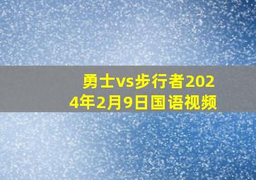 勇士vs步行者2024年2月9日国语视频