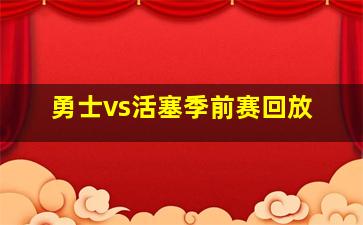 勇士vs活塞季前赛回放