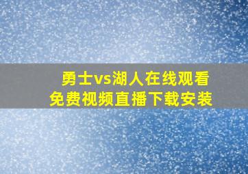 勇士vs湖人在线观看免费视频直播下载安装