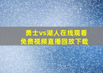 勇士vs湖人在线观看免费视频直播回放下载