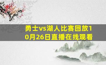 勇士vs湖人比赛回放10月26日直播在线观看