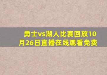 勇士vs湖人比赛回放10月26日直播在线观看免费