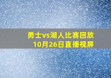 勇士vs湖人比赛回放10月26日直播视屏