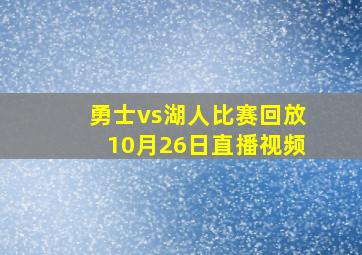 勇士vs湖人比赛回放10月26日直播视频