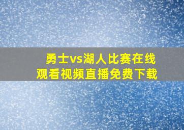 勇士vs湖人比赛在线观看视频直播免费下载