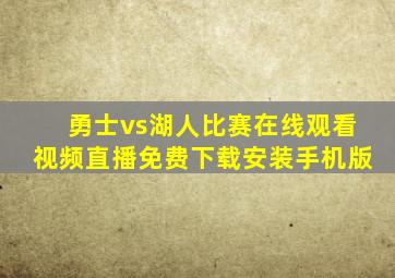 勇士vs湖人比赛在线观看视频直播免费下载安装手机版