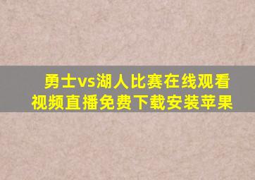 勇士vs湖人比赛在线观看视频直播免费下载安装苹果