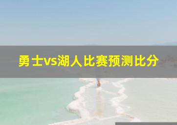 勇士vs湖人比赛预测比分