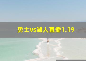 勇士vs湖人直播1.19