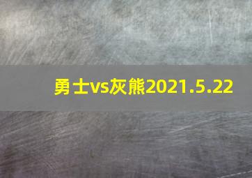 勇士vs灰熊2021.5.22