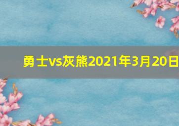 勇士vs灰熊2021年3月20日