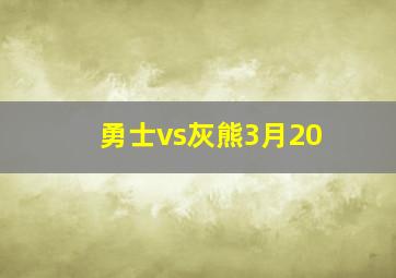 勇士vs灰熊3月20