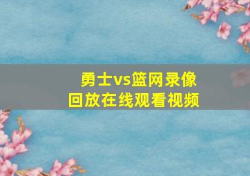 勇士vs篮网录像回放在线观看视频