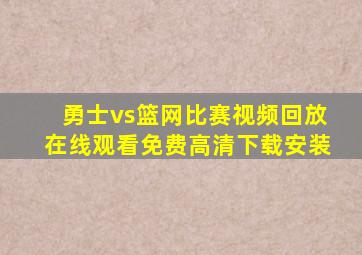 勇士vs篮网比赛视频回放在线观看免费高清下载安装