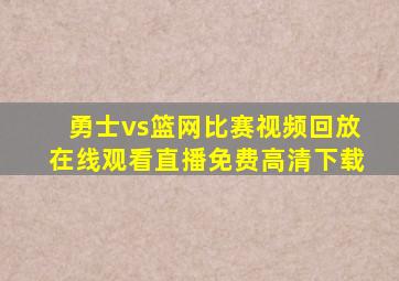 勇士vs篮网比赛视频回放在线观看直播免费高清下载