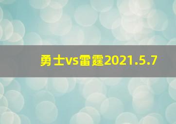 勇士vs雷霆2021.5.7