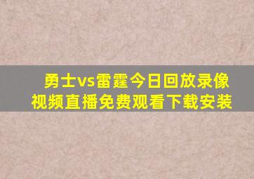 勇士vs雷霆今日回放录像视频直播免费观看下载安装