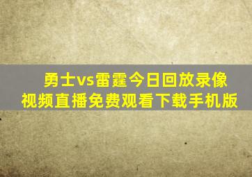 勇士vs雷霆今日回放录像视频直播免费观看下载手机版