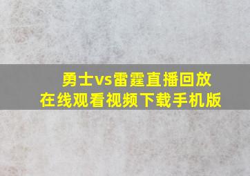 勇士vs雷霆直播回放在线观看视频下载手机版